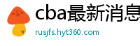 cba最新消息